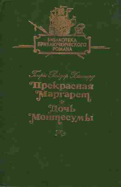 Книга Хаггард Г. Прекрасная Маргарет Дочь Монтесумы, 11-6856, Баград.рф